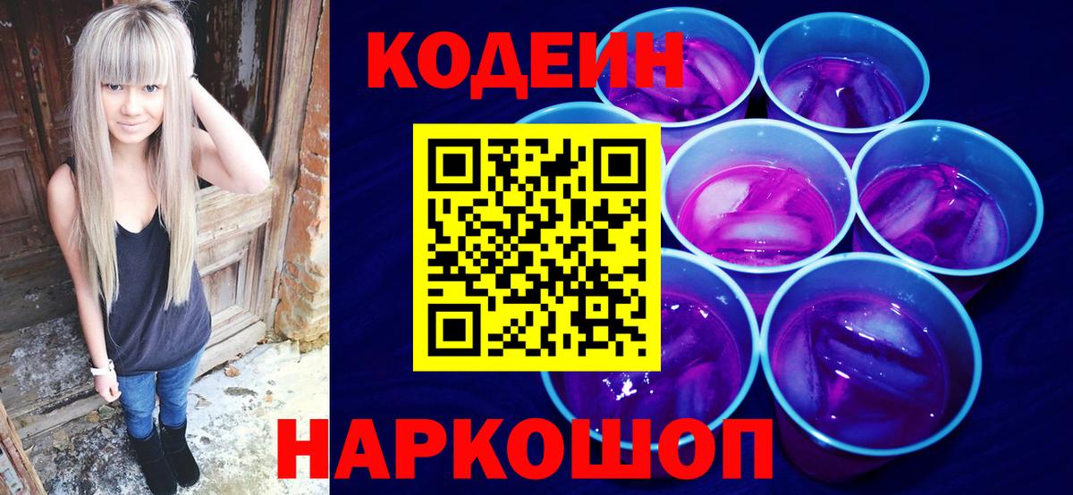 Codein Purple Drank Петропавловск-Камчатский
